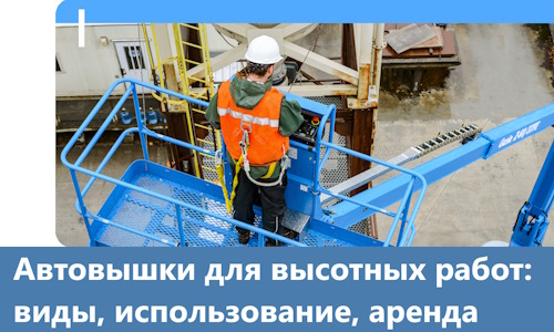 Автовышки для высотных работ в Пятигорске